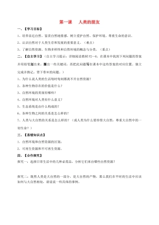 春季期八年级政治下册 第一单元 自然的声音 第一课《人类的朋友》导学案 教科版-教科版初中八年级下册政治学案