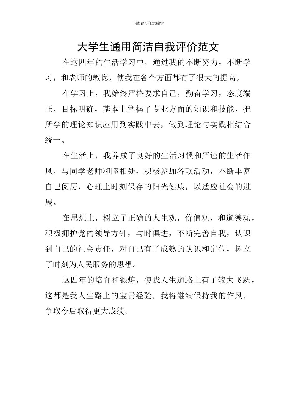 大学生通用简洁自我评价范文_第1页