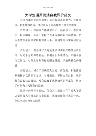 大学生通用简洁自我评价范文