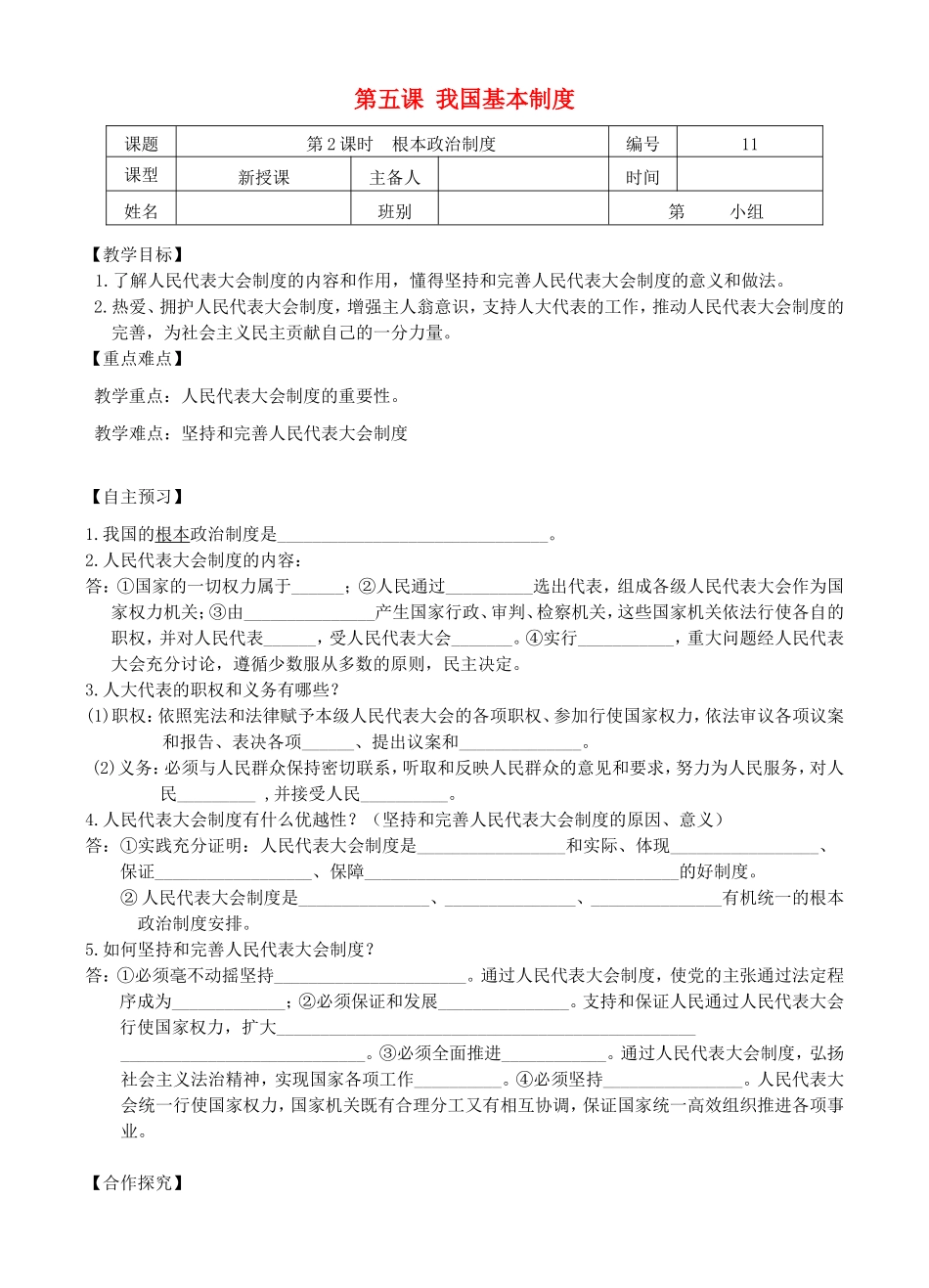八年级道德与法治下册 第三单元 人民当家作主 第五课 我国基本制度 第2框《根本政治制度》导学案 新人教版-新人教版初中八年级下册政治学案_第1页
