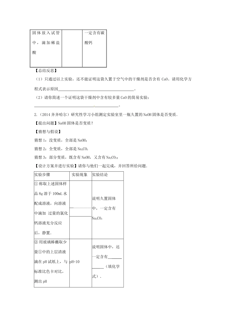 山西省阳泉市平定县中考化学 专题复习三十五 药品的变质导学案 新人教版-新人教版初中九年级全册化学学案_第2页