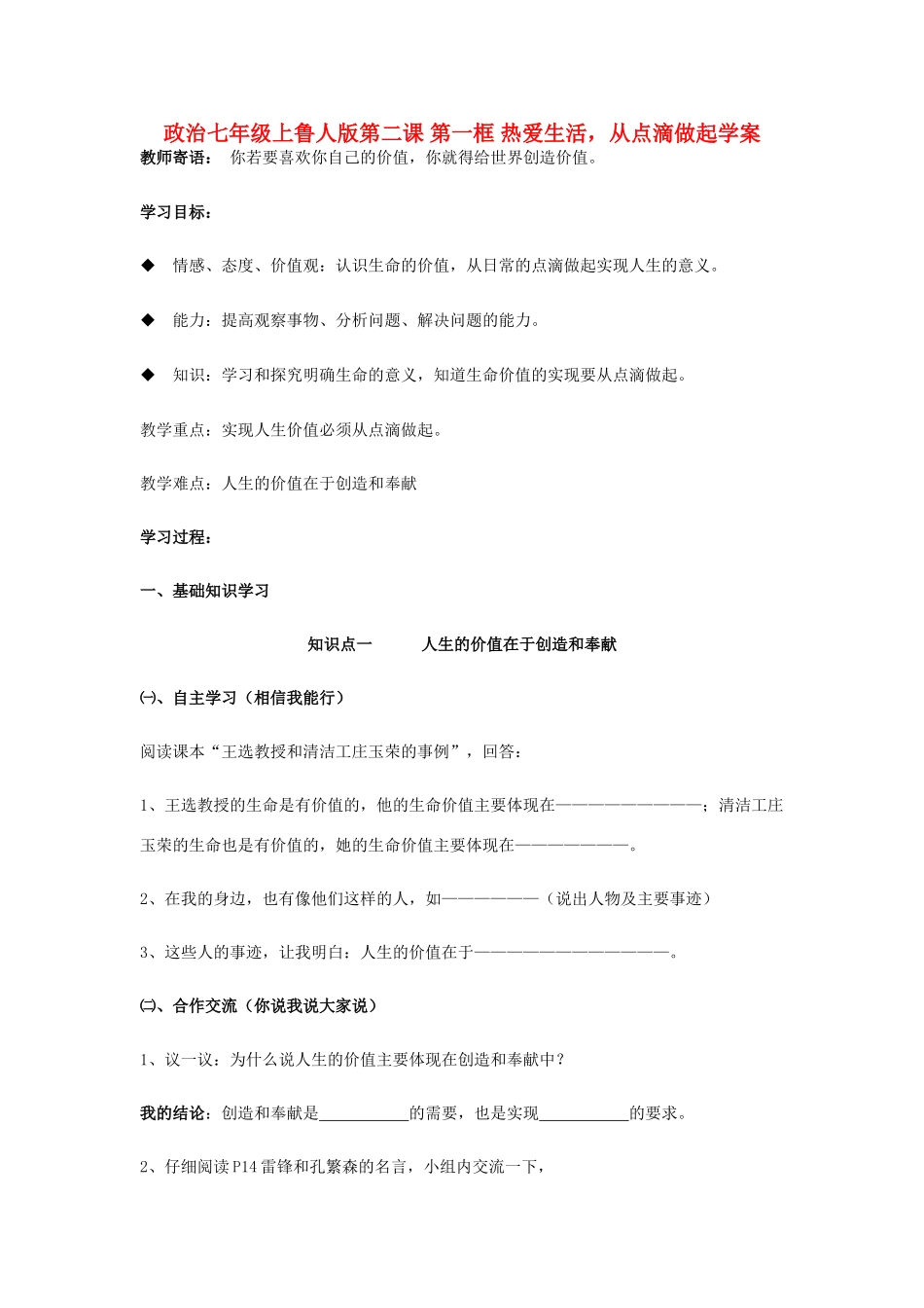 七年级政治上册 第二课 第一框 热爱生活，从点滴做起学案 鲁人版_第1页
