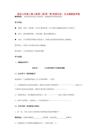 七年级政治上册 第二课 第一框 热爱生活，从点滴做起学案 鲁人版