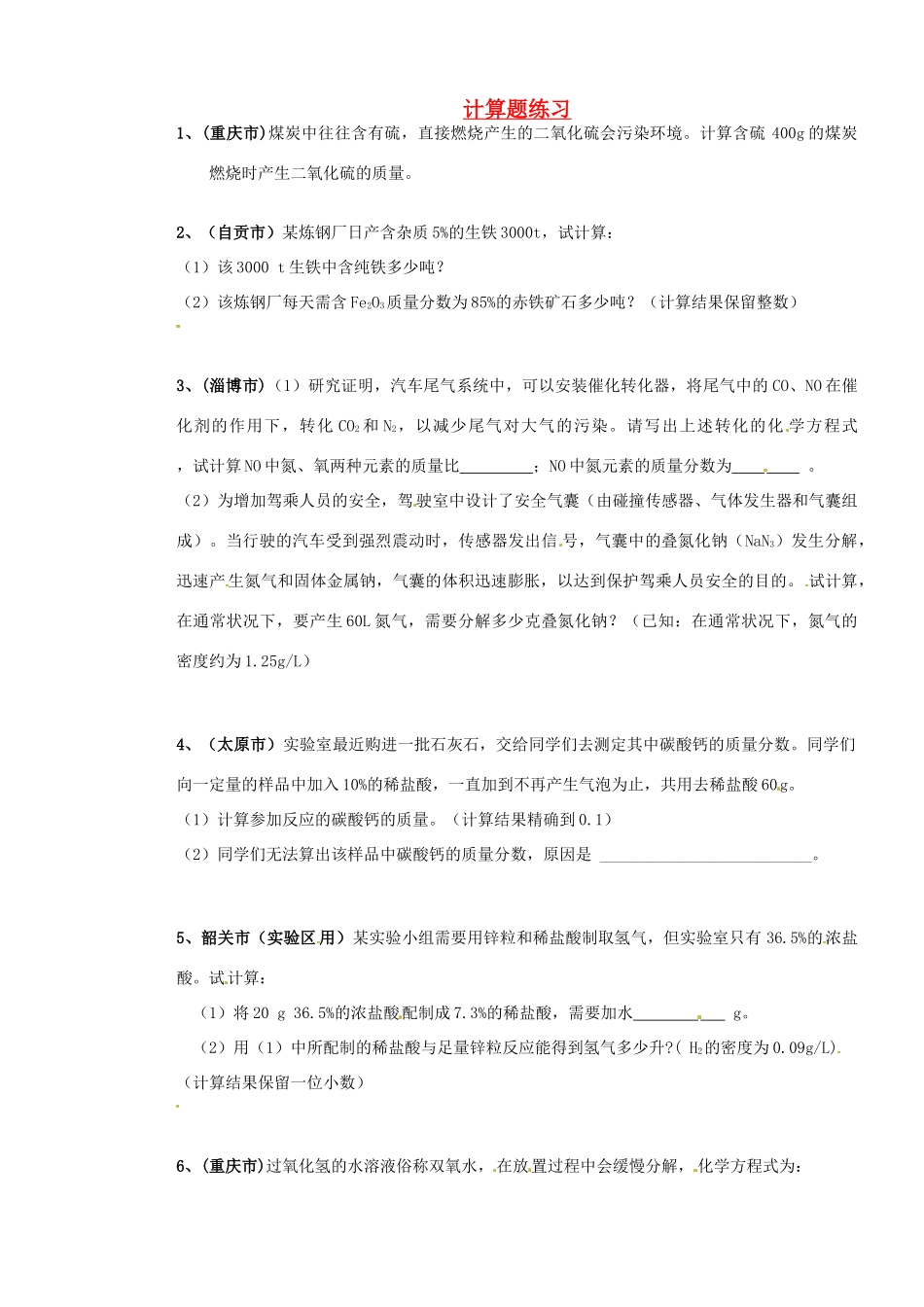 山东省枣庄是台儿庄区涧头二中九年级化学第五章 5.4计算题练习学案_第1页