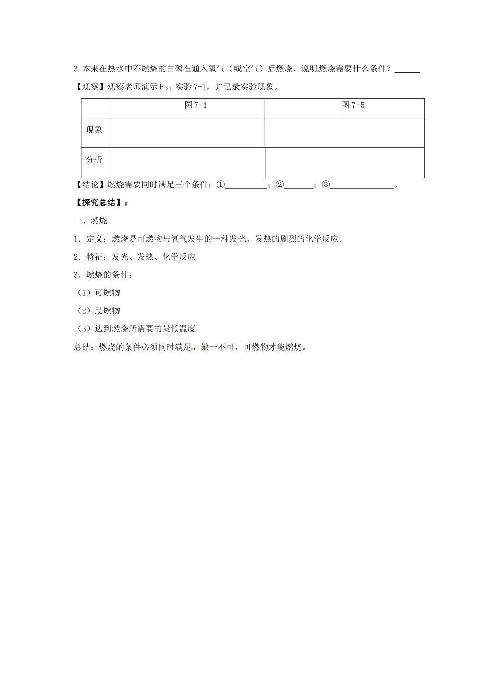九年级化学上册 6.1.1 探索燃烧与灭火导学案 （新版）北京课改版-北京课改版初中九年级上册化学学案_第2页