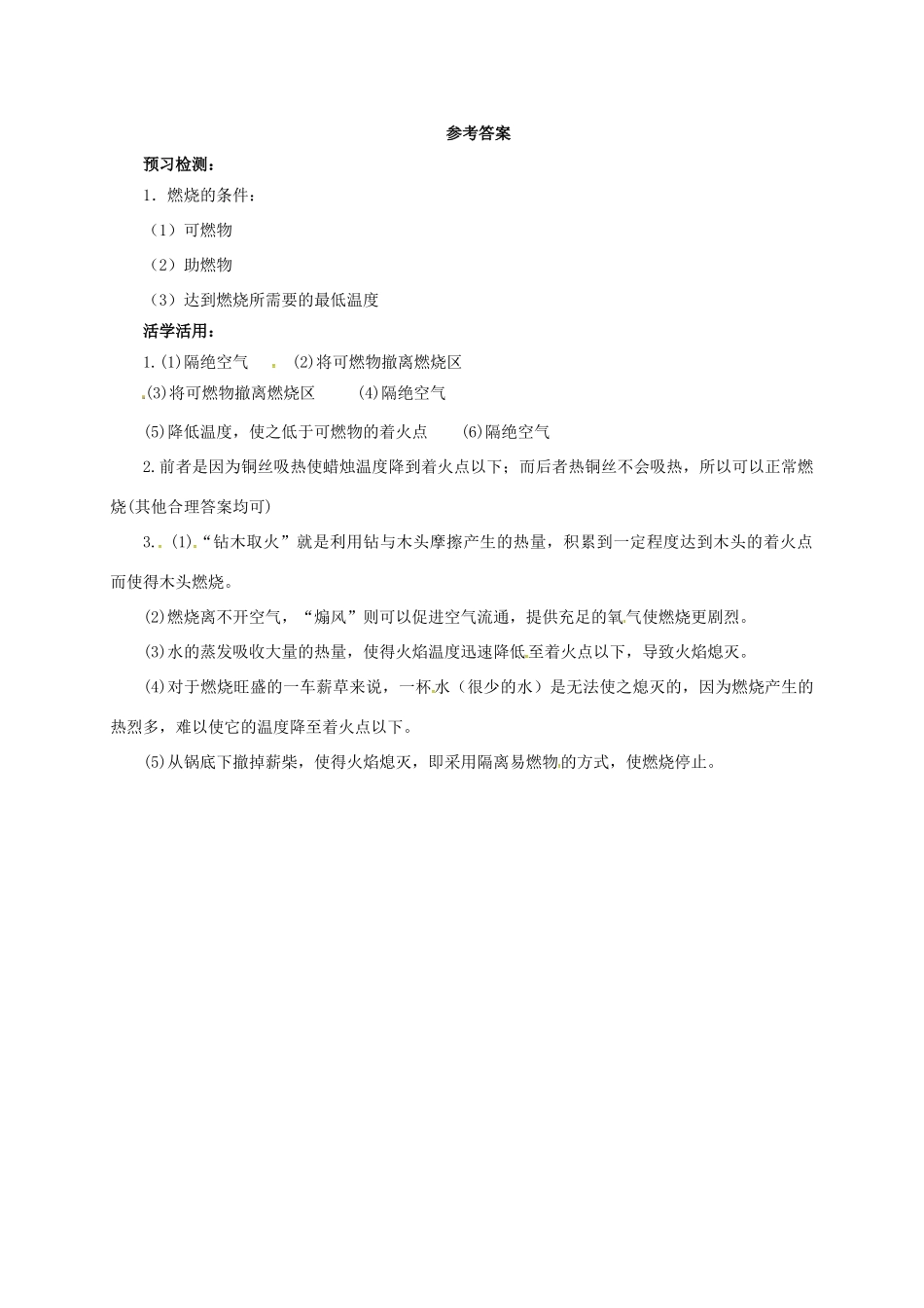 九年级化学上册 6.1.1 探索燃烧与灭火导学案 （新版）北京课改版-北京课改版初中九年级上册化学学案_第3页