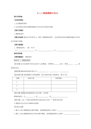 九年级化学上册 6.1.1 探索燃烧与灭火导学案 （新版）北京课改版-北京课改版初中九年级上册化学学案