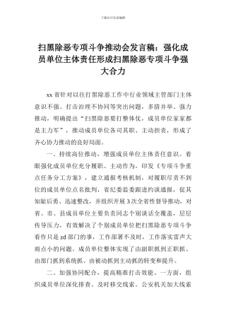 扫黑除恶专项斗争推进会发言稿：强化成员单位主体责任形成扫黑除恶专项斗争强大合力