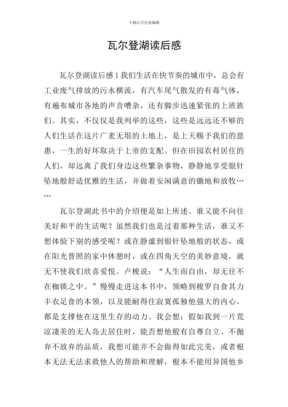 瓦尔登湖读后感_第1页