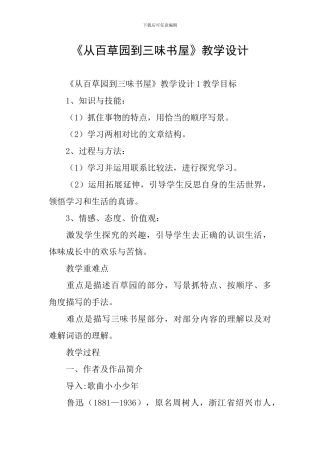 《从百草园到三味书屋》教学设计