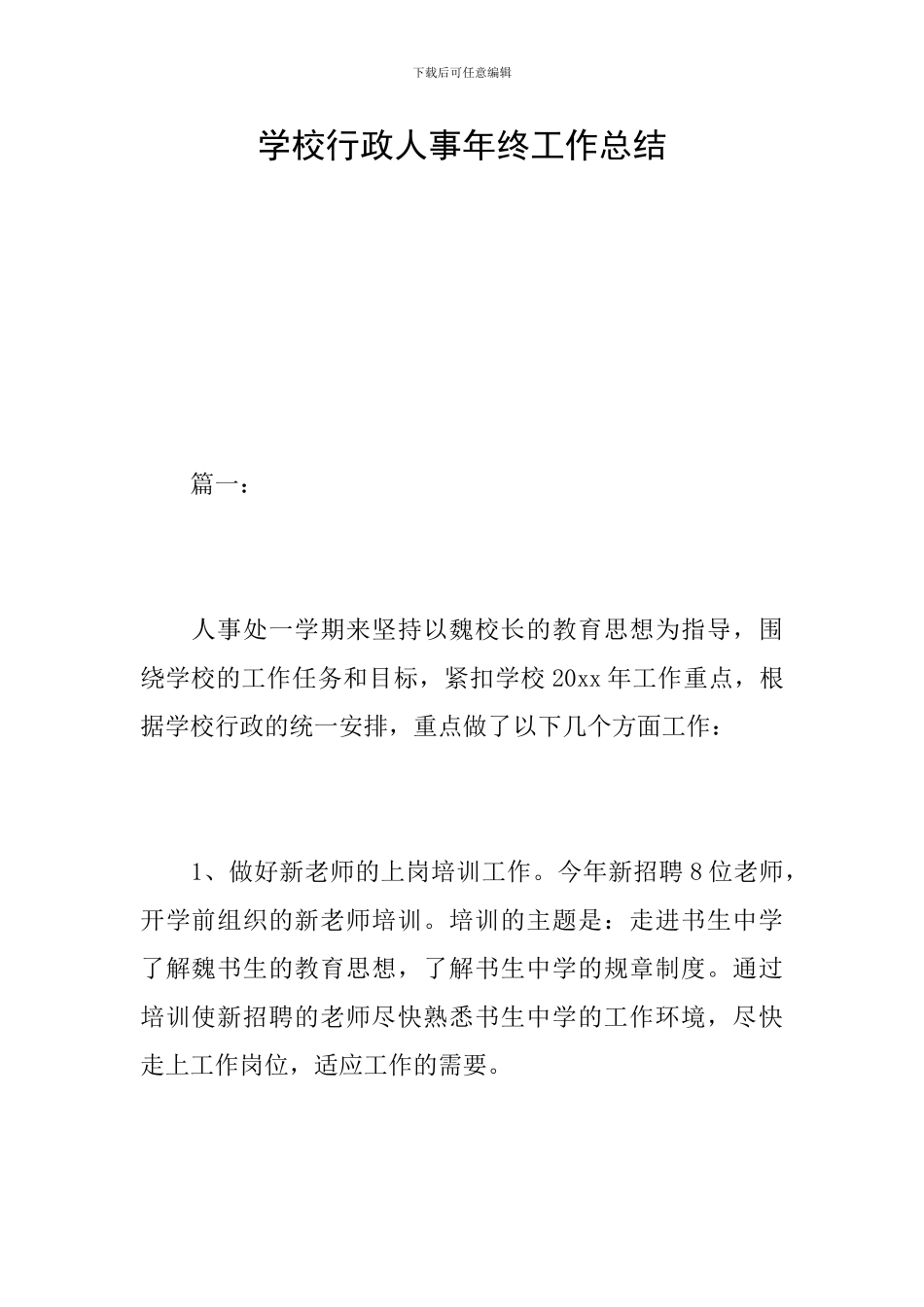 学校行政人事年终工作总结_第1页