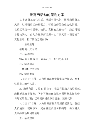 元宵节活动的策划方案