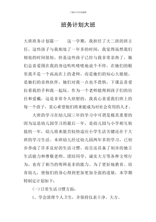 班务计划大班