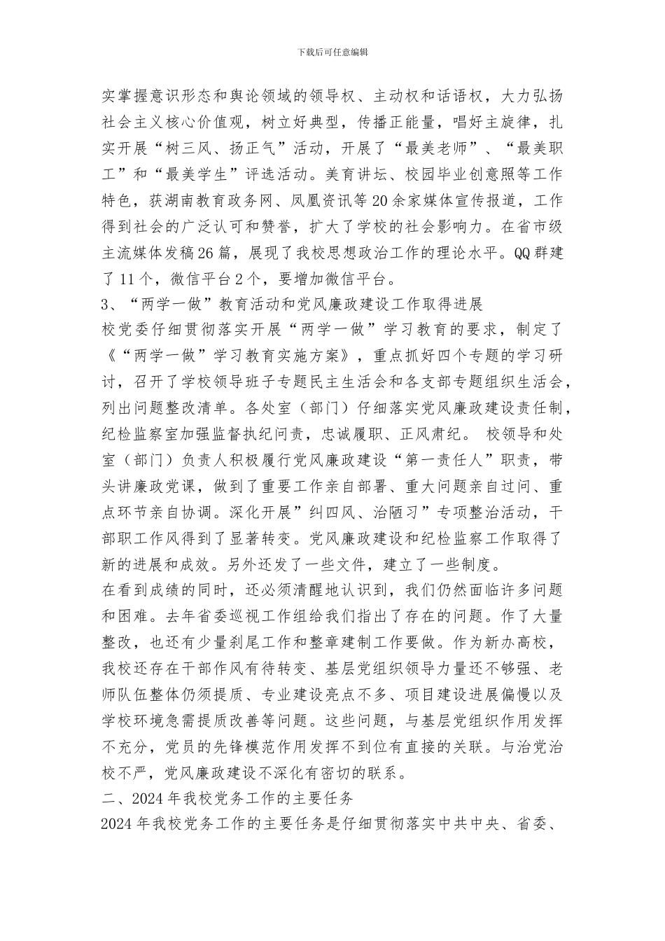 党委书记2024年党务工作会议讲话稿_第2页