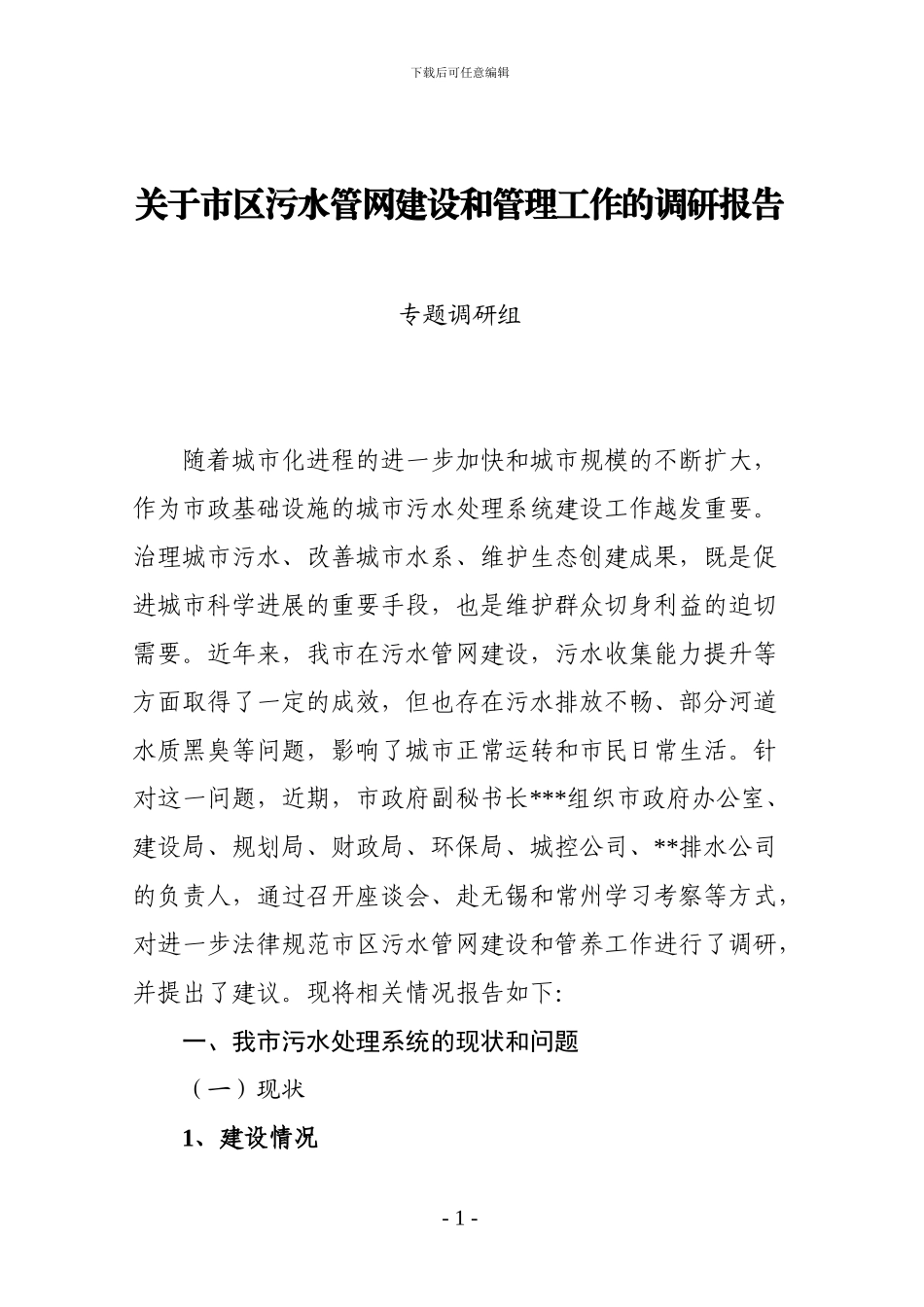 关于加强城市排水管理工作的调研报告_第1页