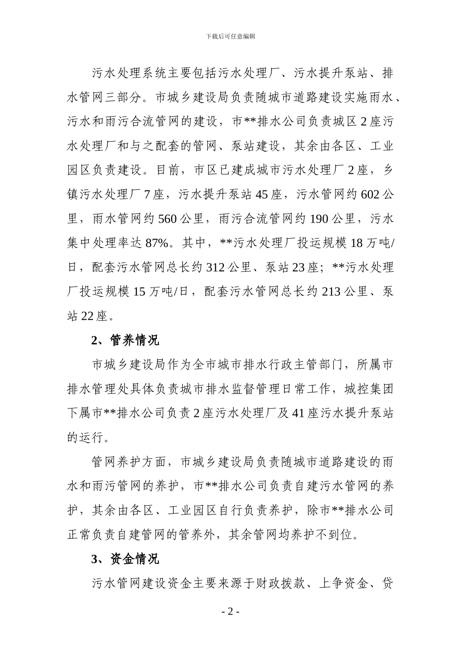 关于加强城市排水管理工作的调研报告_第2页