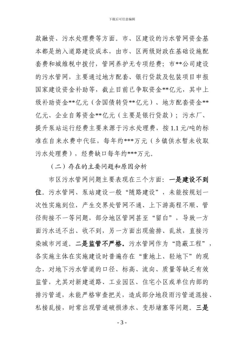关于加强城市排水管理工作的调研报告_第3页