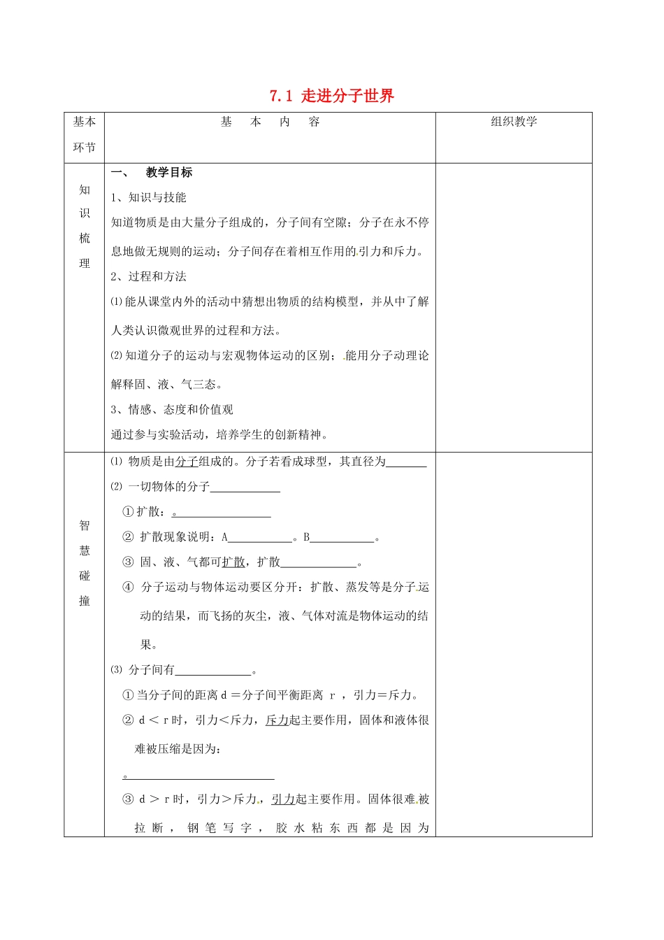 2015年春八年级物理下册 7.1 走进分子世界导学案1（无答案）（新版）苏科版_第1页
