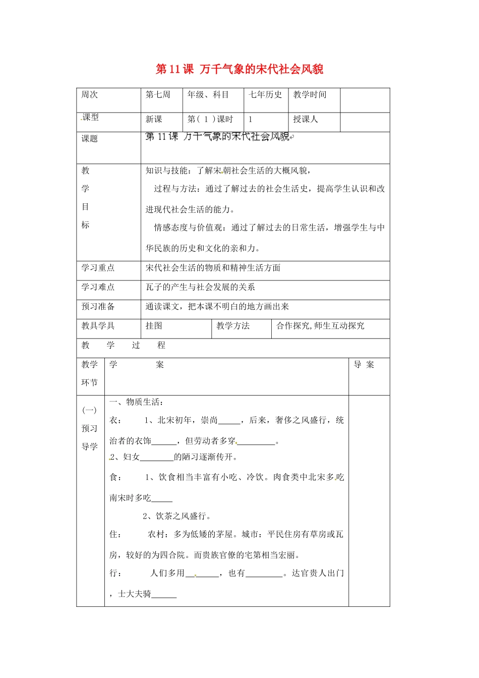 辽宁省辽阳市第九中学七年级历史下册 第11课 万千气象的宋代社会风貌导学案（无答案） 新人教版_第1页