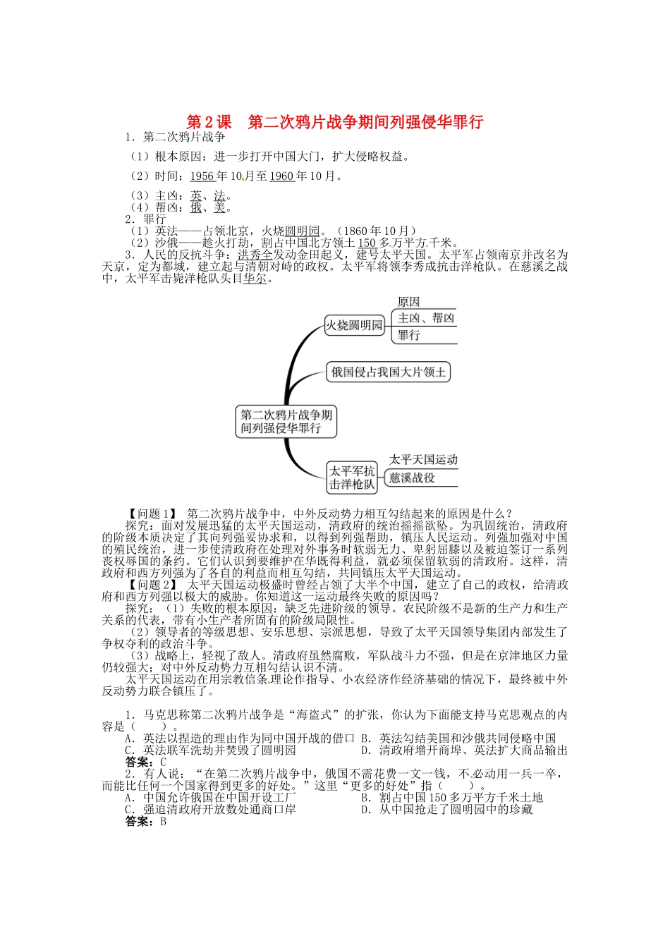 八年级历史上册 第2课 第二次鸦片战争期间列强侵华罪行导学案 新人教版-新人教版初中八年级上册历史学案_第1页