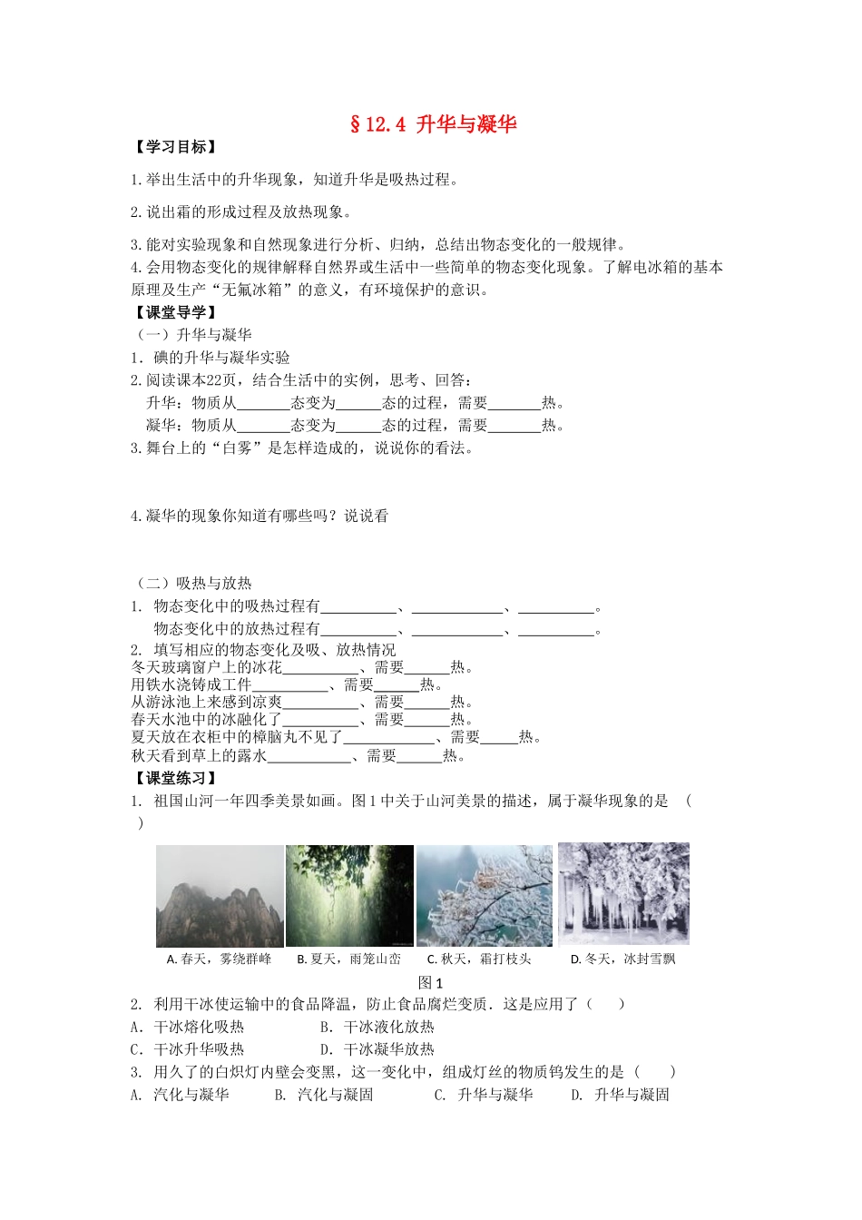 九年级物理全册 12.4 升华与凝华导学案 （新版）沪科版-（新版）沪科版初中九年级全册物理学案_第1页