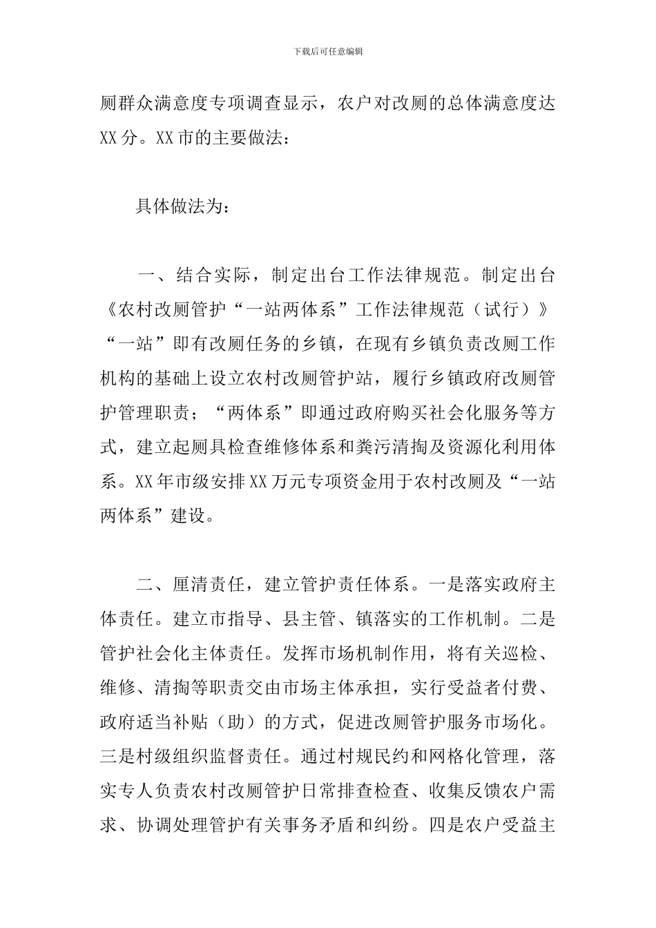 2024年度关于农村厕所革命工作经验交流材料范文_第2页