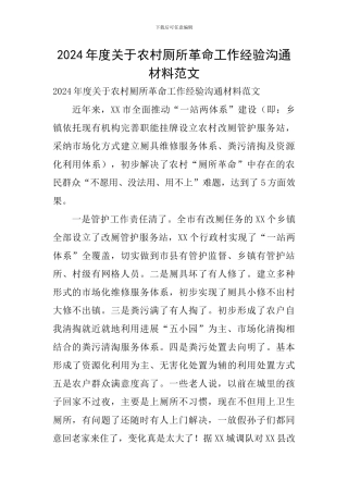 2024年度关于农村厕所革命工作经验交流材料范文