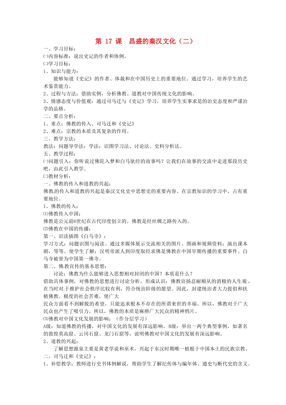 2014七年级历史上册 第17课 昌盛的秦汉文化（二）教案 （新版）新人教版_第1页