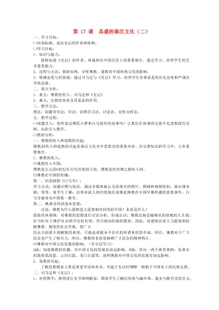 2014七年级历史上册 第17课 昌盛的秦汉文化（二）教案 （新版）新人教版