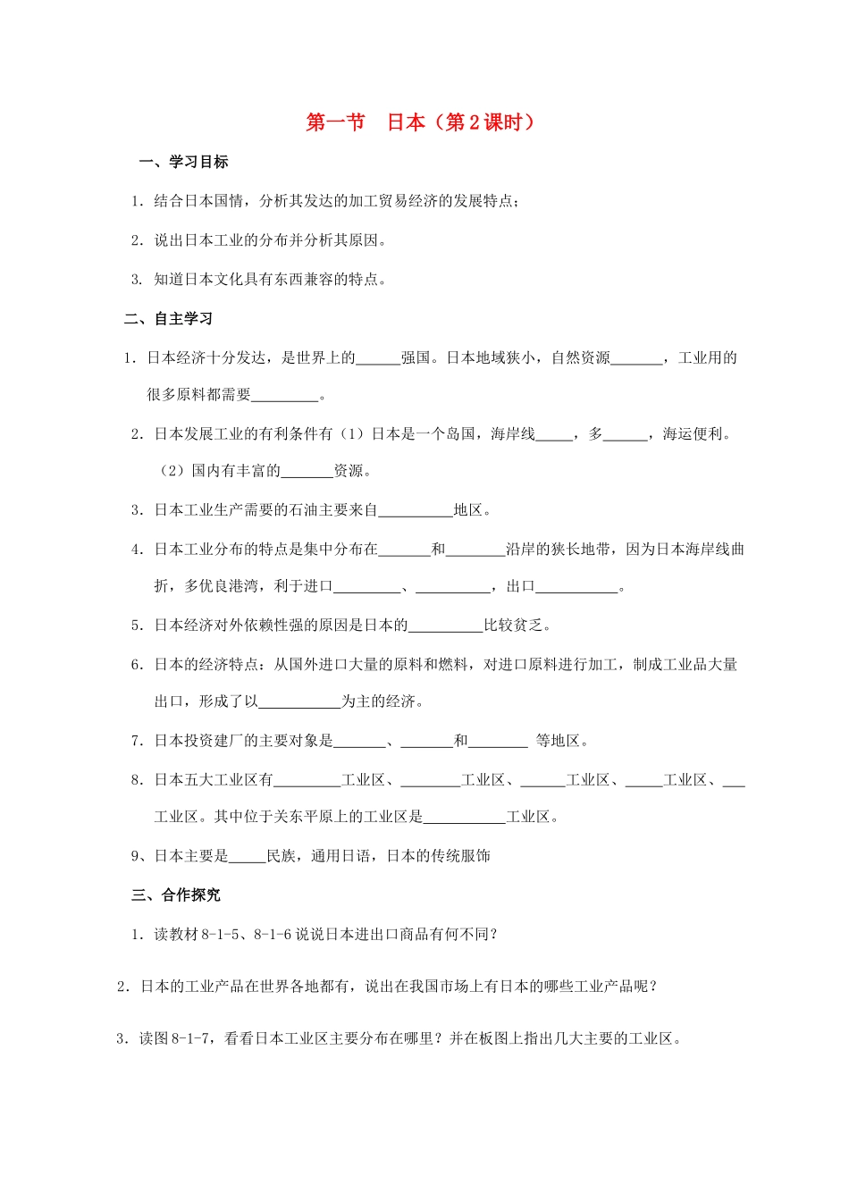 广西北海市七年级地理下册 第八章 第一节 日本（第2课时）学案 （新版）商务星球版-（新版）商务星球版初中七年级下册地理学案_第1页