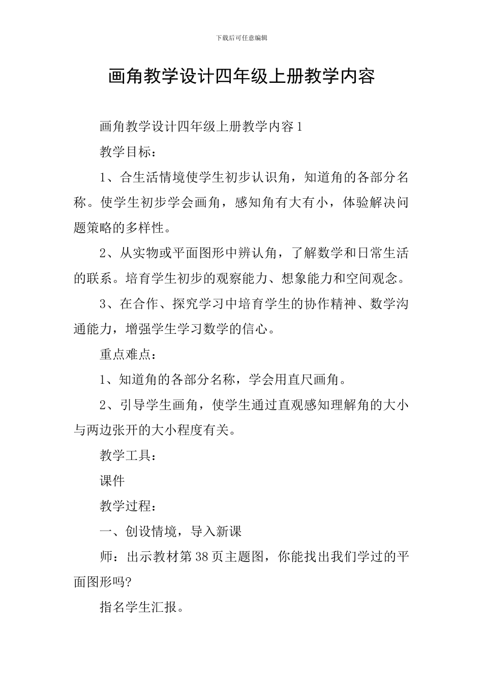 画角教学设计四年级上册教学内容_第1页