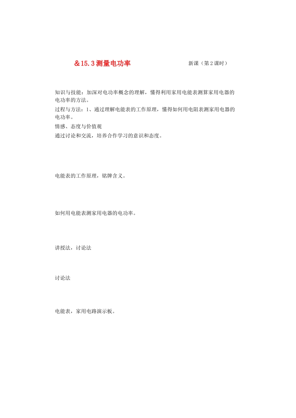 江苏省连云港市九年级物理《测量电功率》学案_第1页