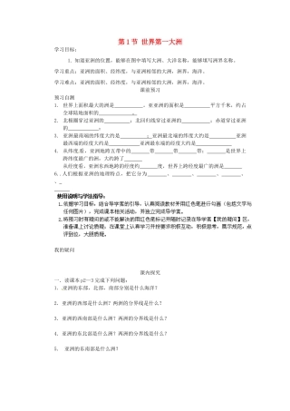 四川省岳池县第一中学七年级地理下册 第6章 第1节 世界第一大洲学案（无答案）（新版）商务星球版