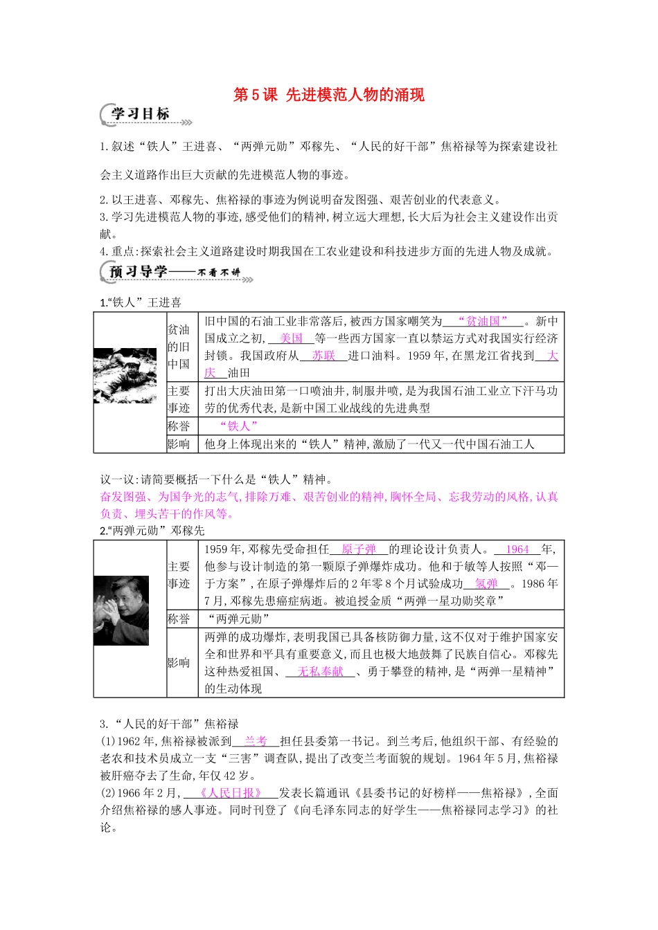 八年级历史下册 第5课《先进模范人物的涌现》导学案 中华书局版-中华书局版初中八年级下册历史学案_第1页