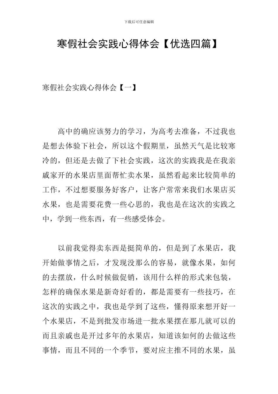 寒假社会实践心得体会【优选四篇】_第1页