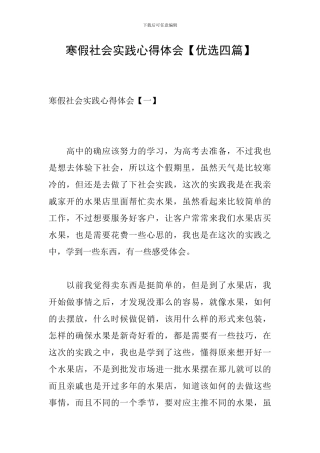 寒假社会实践心得体会【优选四篇】