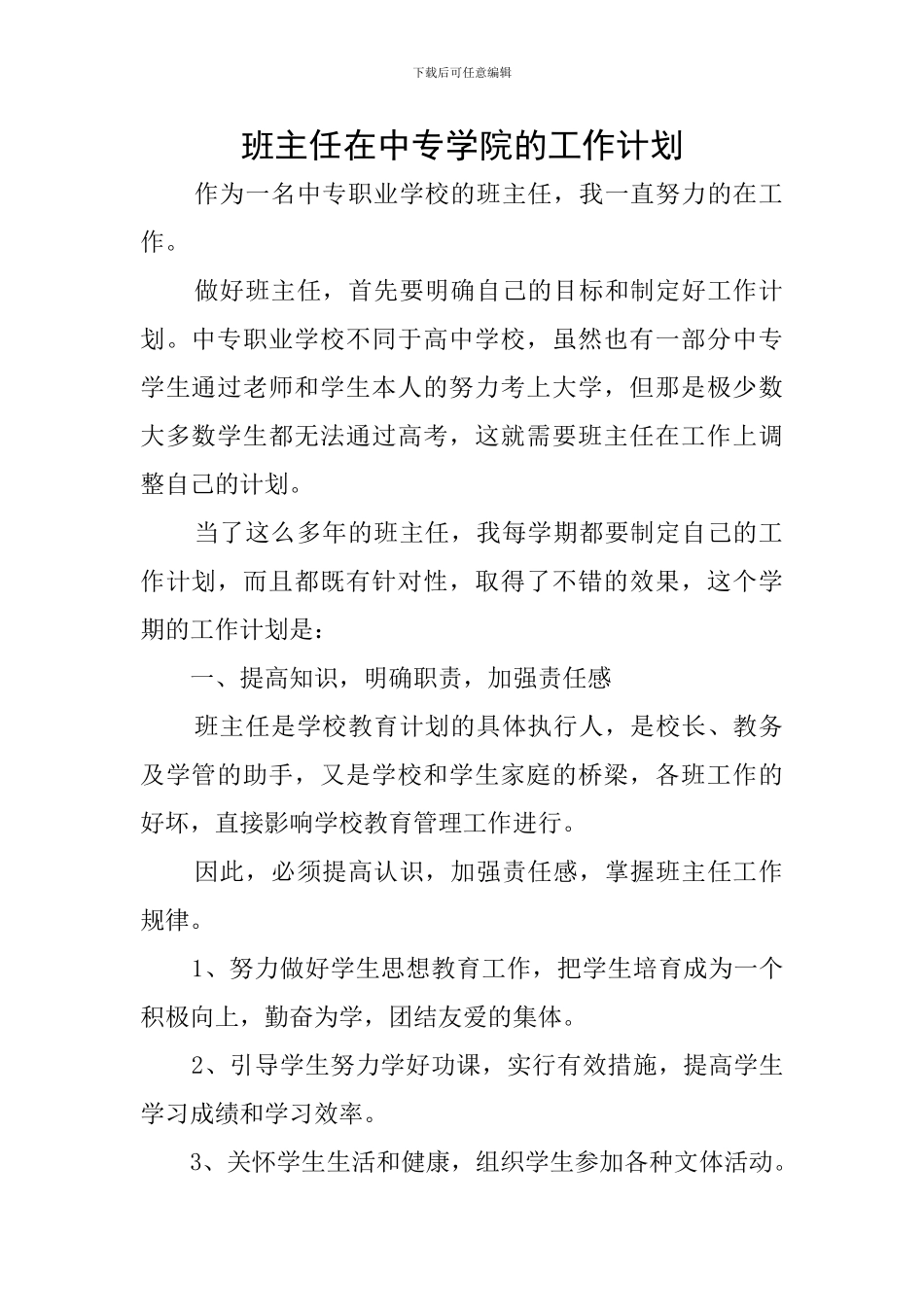 班主任在中专学院的工作计划_第1页