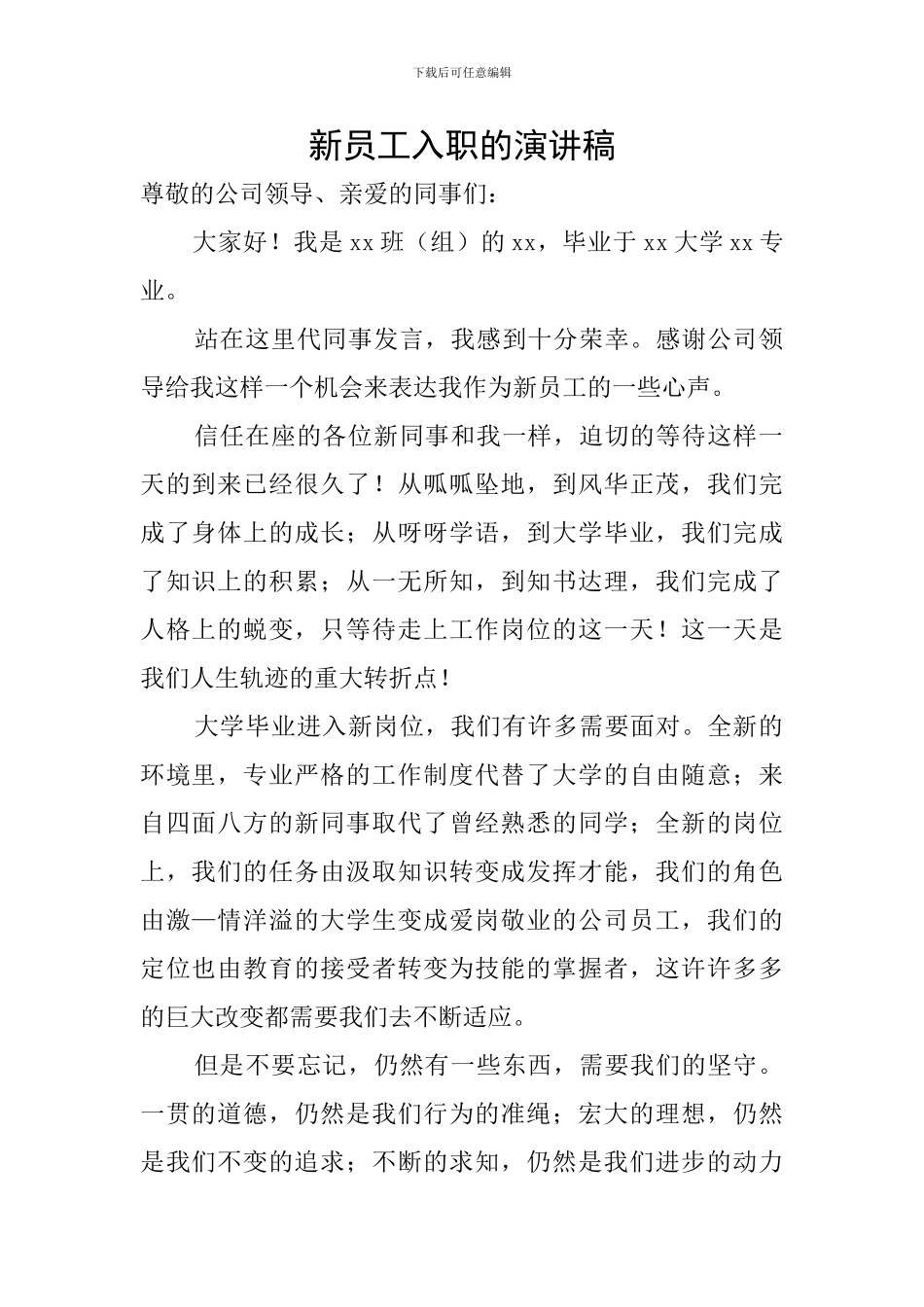 新员工入职的演讲稿_第1页