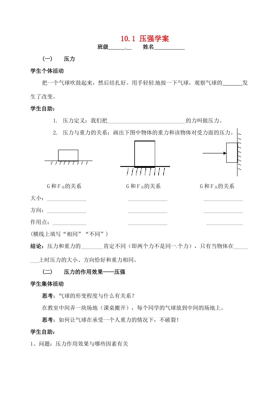 江苏省无锡市蠡园中学八年级物理《10.1 压强》学案_第1页