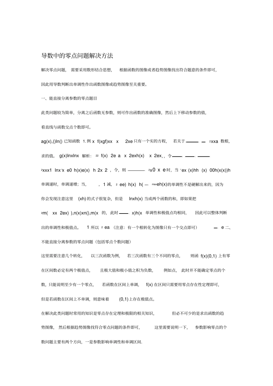 【高考数学冲刺解题技巧】高考数学导数中的零点问题解决方法_第1页