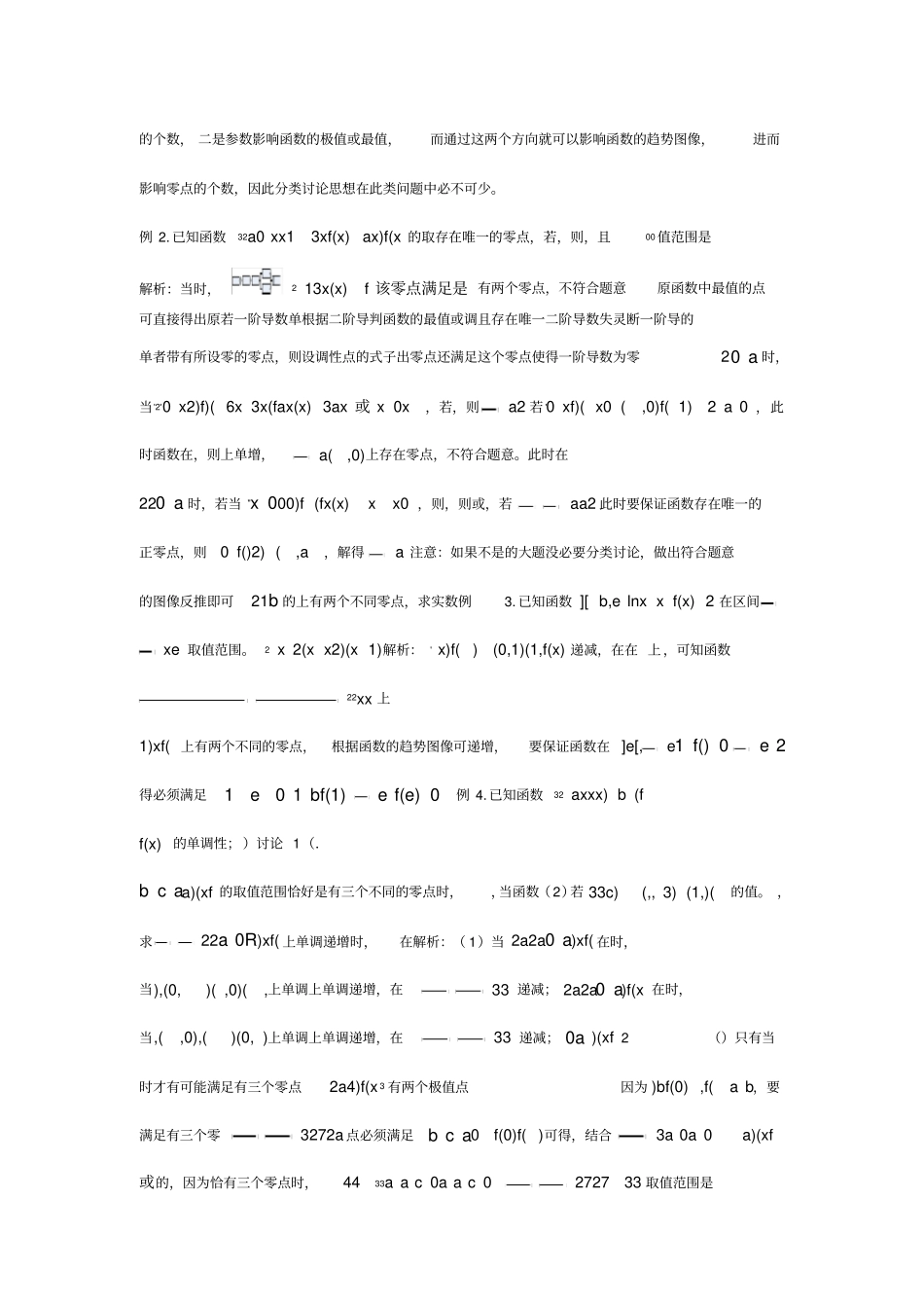 【高考数学冲刺解题技巧】高考数学导数中的零点问题解决方法_第2页