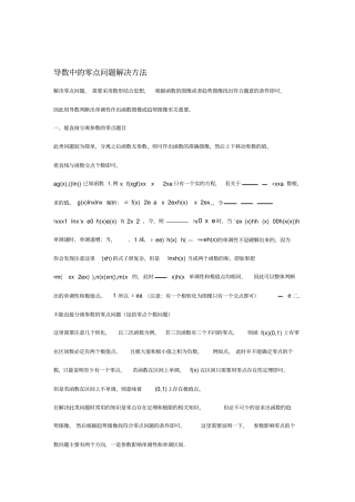 【高考数学冲刺解题技巧】高考数学导数中的零点问题解决方法