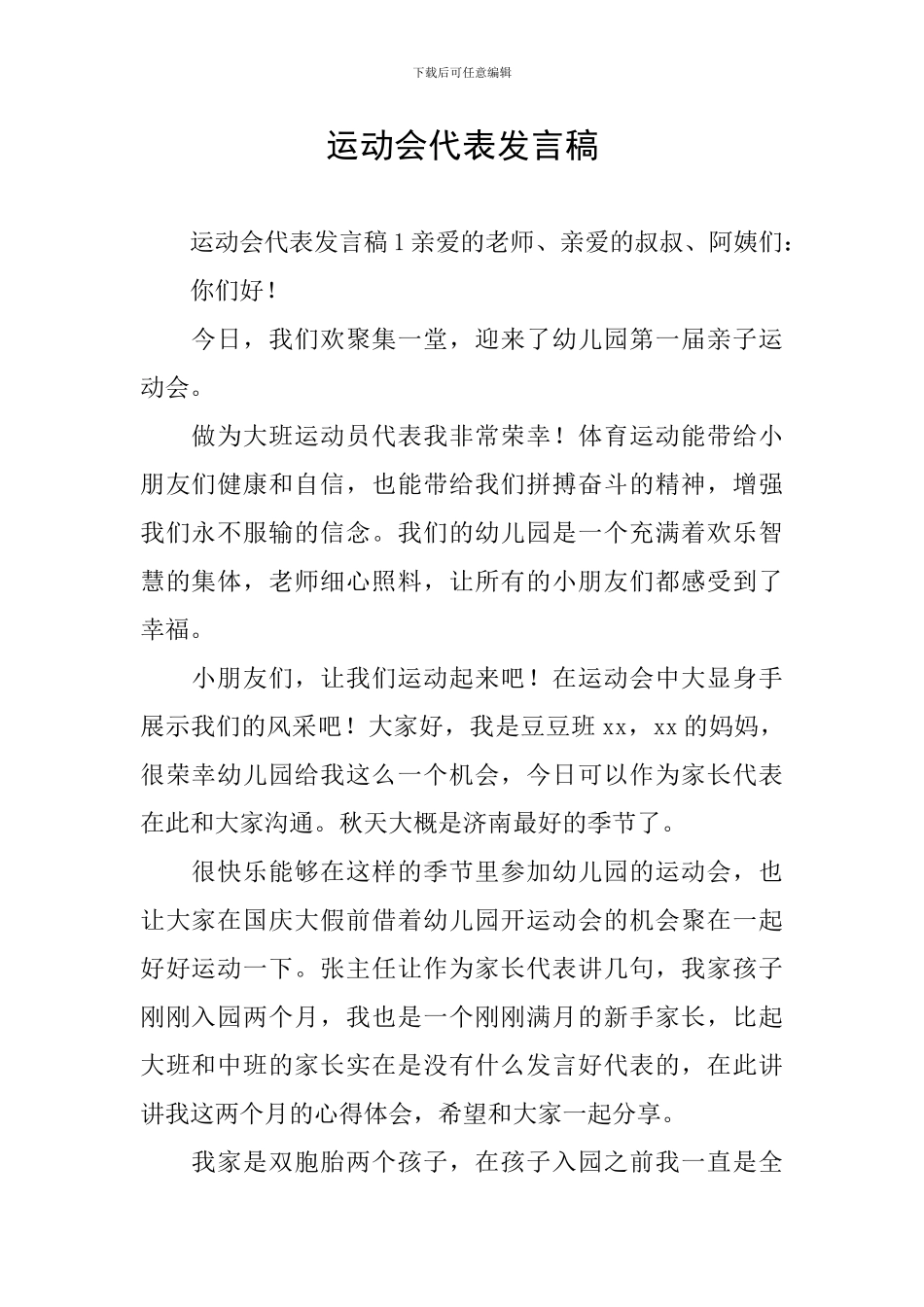 运动会代表发言稿_第1页