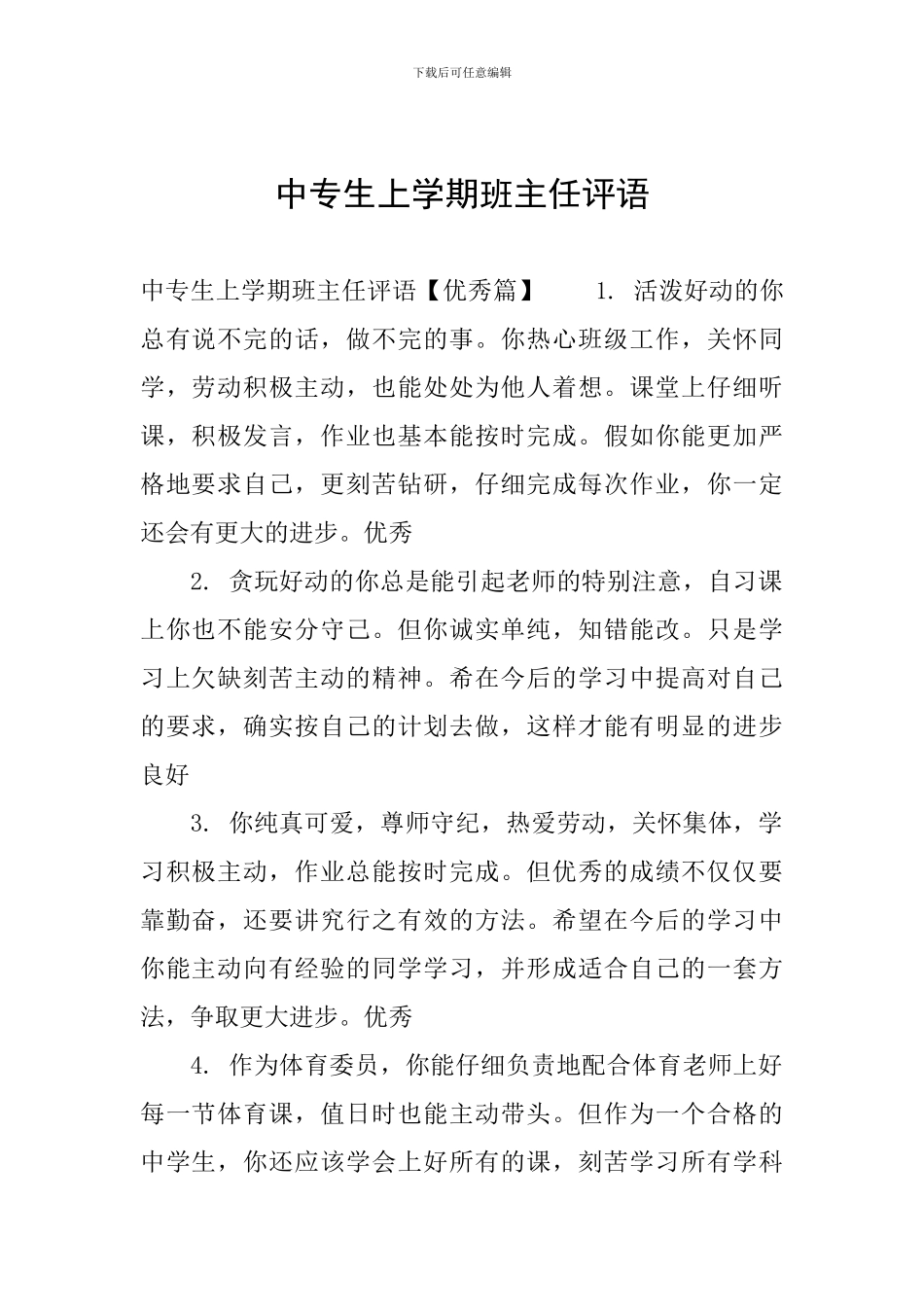 中专生上学期班主任评语_第1页