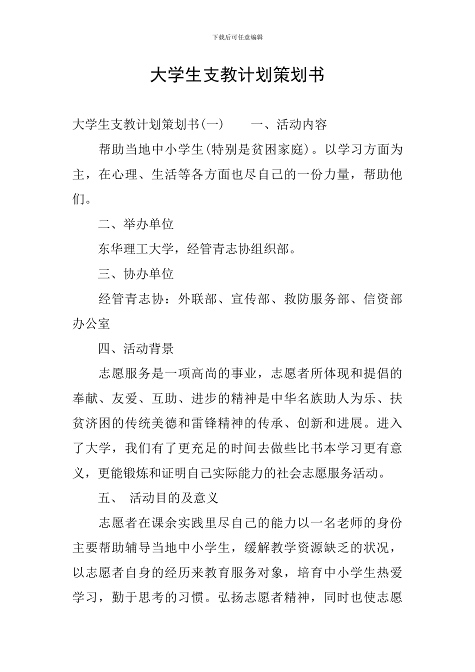 大学生支教计划策划书_第1页