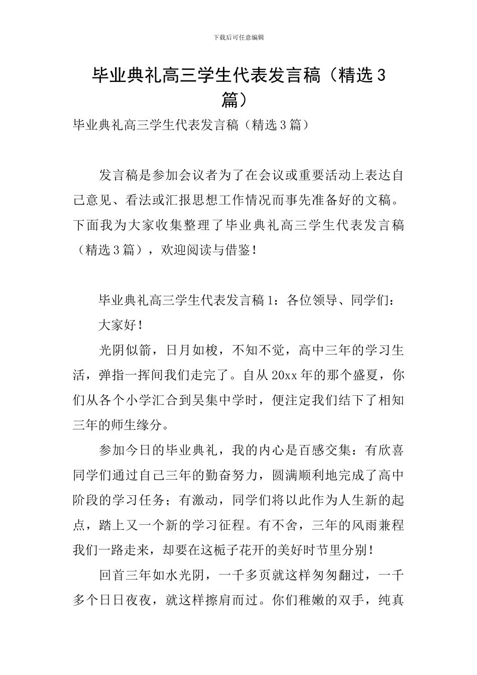毕业典礼高三学生代表发言稿_第1页