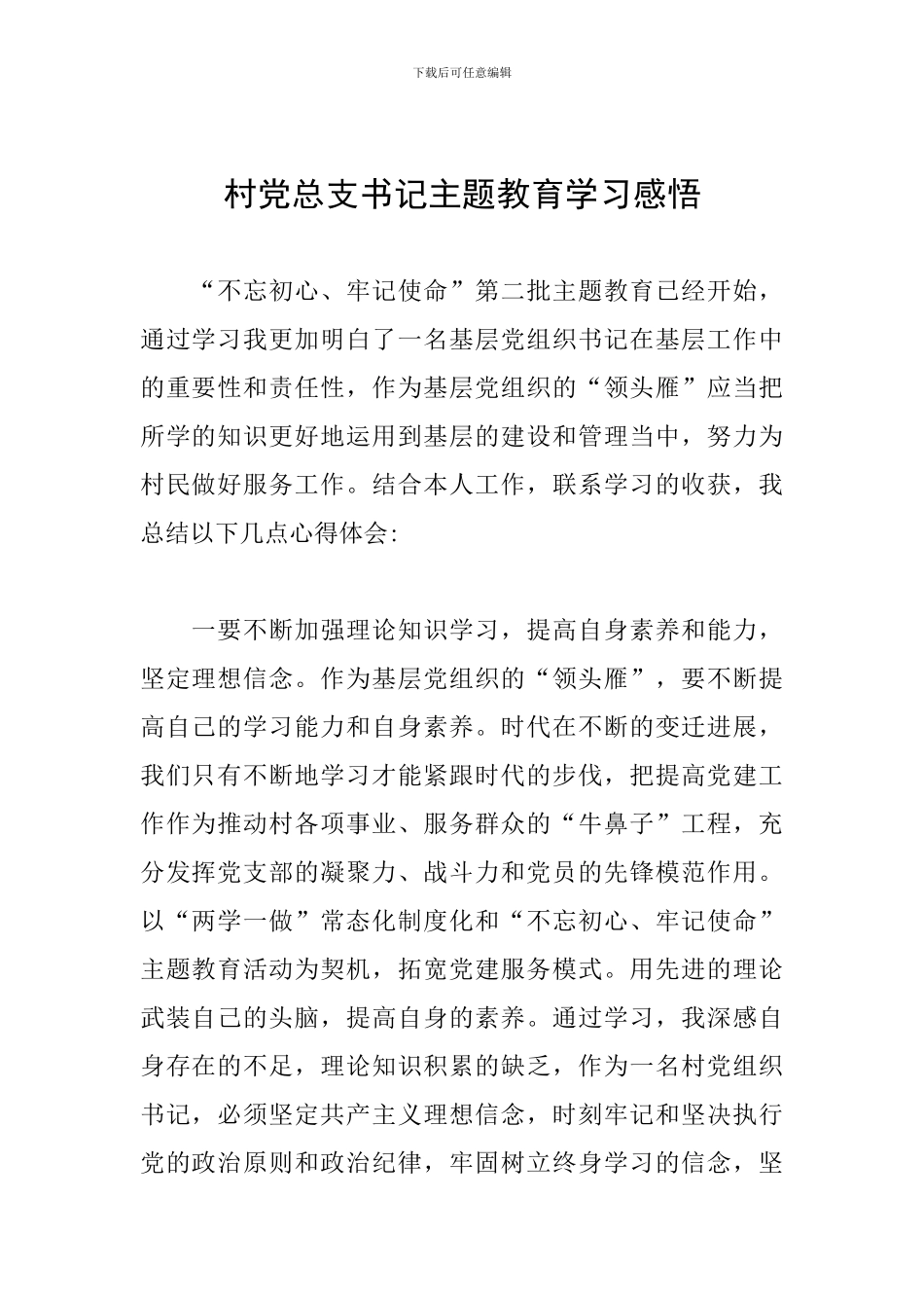 村党总支书记主题教育学习感悟_第1页