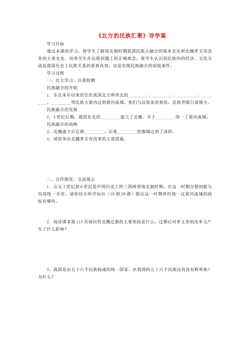 （秋季版）七年级历史上册 第19课《北方的民族汇聚》导学案 北师大版-北师大版初中七年级上册历史学案_第1页