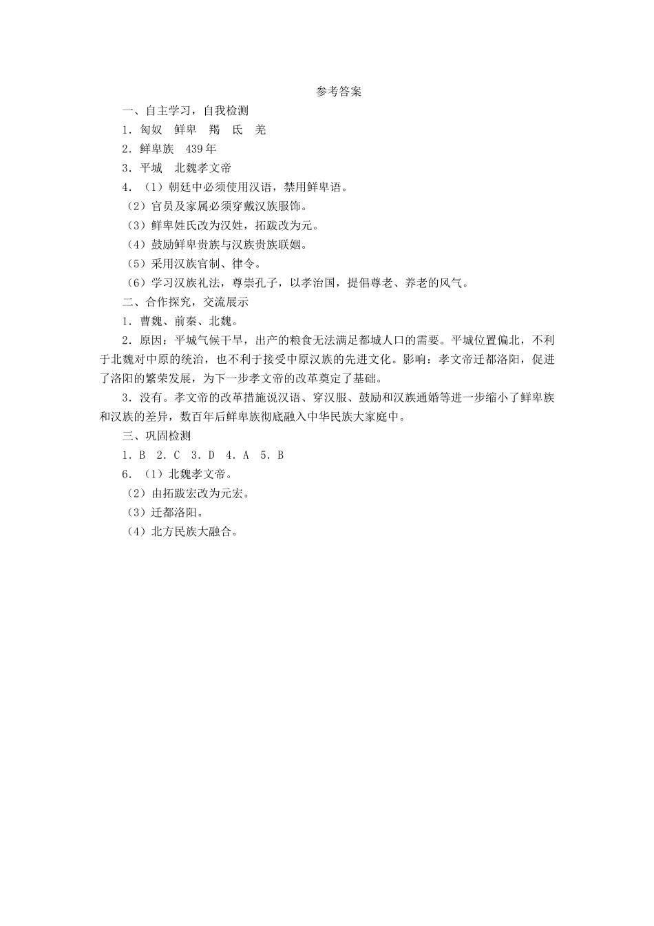 （秋季版）七年级历史上册 第19课《北方的民族汇聚》导学案 北师大版-北师大版初中七年级上册历史学案_第3页