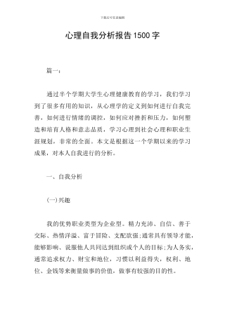 心理自我分析报告1500字